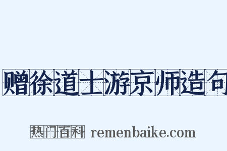 赠徐道士游京师造句是什么意思的图片
